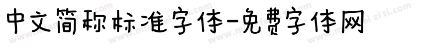 中文简称标准字体字体转换