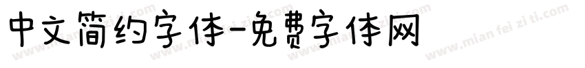 中文简约字体字体转换