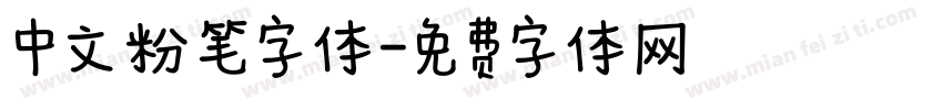 中文粉笔字体字体转换