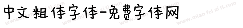 中文粗体字体字体转换