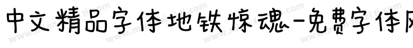 中文精品字体地铁惊魂字体转换