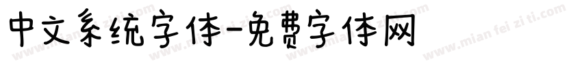 中文系统字体字体转换