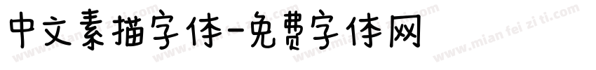 中文素描字体字体转换
