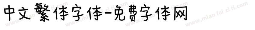 中文繁体字体字体转换