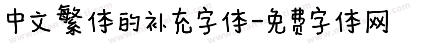 中文繁体的补充字体字体转换