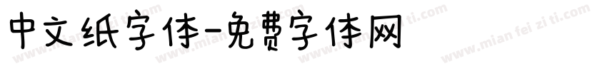 中文纸字体字体转换