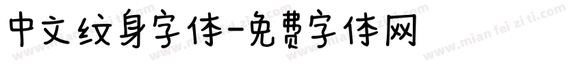 中文纹身字体字体转换