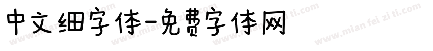中文细字体字体转换