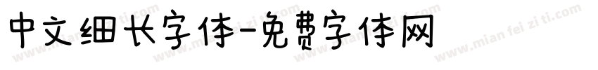 中文细长字体字体转换