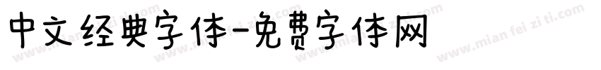 中文经典字体字体转换