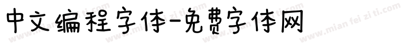 中文编程字体字体转换