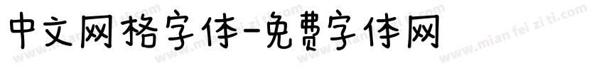 中文网格字体字体转换