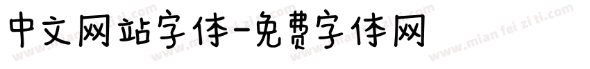 中文网站字体字体转换