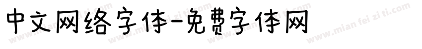 中文网络字体字体转换