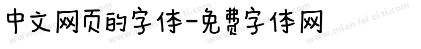 中文网页的字体字体转换