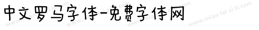 中文罗马字体字体转换