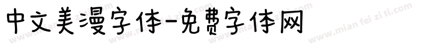 中文美漫字体字体转换