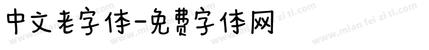 中文老字体字体转换