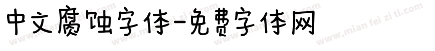 中文腐蚀字体字体转换
