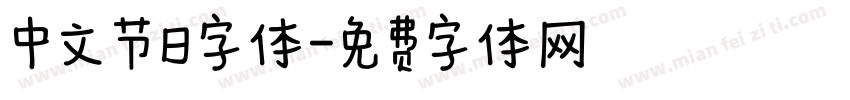 中文节日字体字体转换