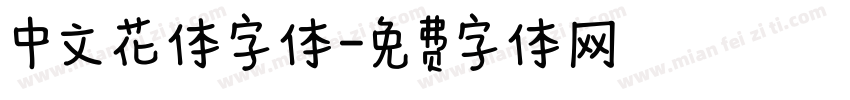 中文花体字体字体转换