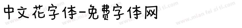 中文花字体字体转换