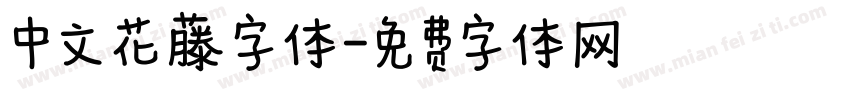 中文花藤字体字体转换