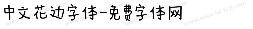 中文花边字体字体转换