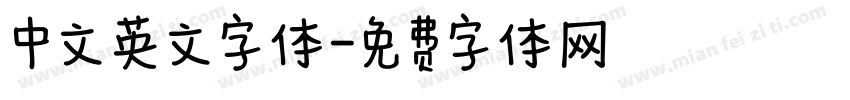 中文英文字体字体转换