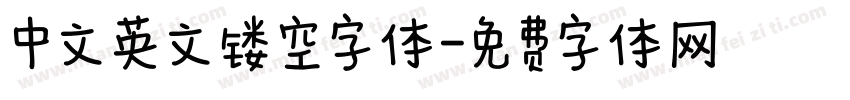 中文英文镂空字体字体转换
