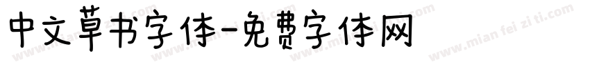 中文草书字体字体转换