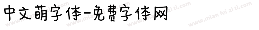 中文萌字体字体转换