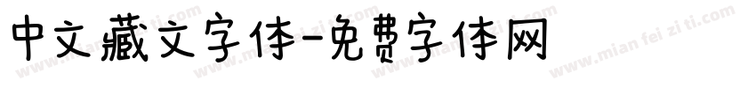 中文藏文字体字体转换