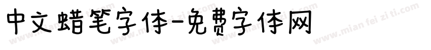 中文蜡笔字体字体转换