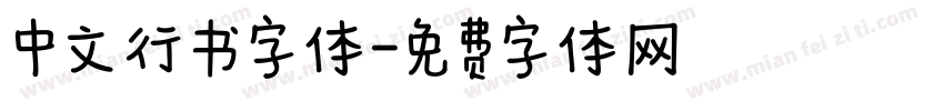 中文行书字体字体转换