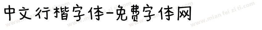 中文行楷字体字体转换