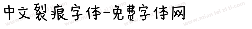 中文裂痕字体字体转换
