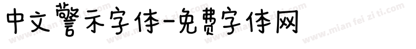 中文警示字体字体转换