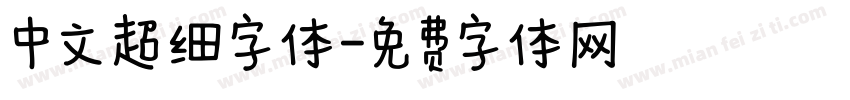 中文超细字体字体转换