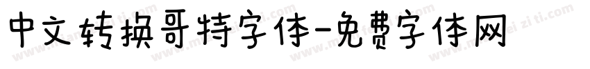 中文转换哥特字体字体转换