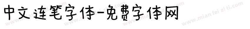 中文连笔字体字体转换