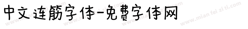 中文连筋字体字体转换