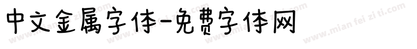 中文金属字体字体转换