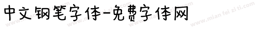 中文钢笔字体字体转换