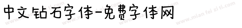 中文钻石字体字体转换