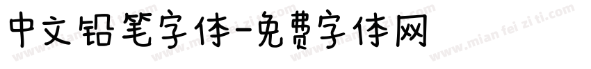 中文铅笔字体字体转换