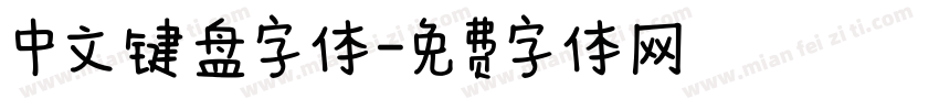 中文键盘字体字体转换