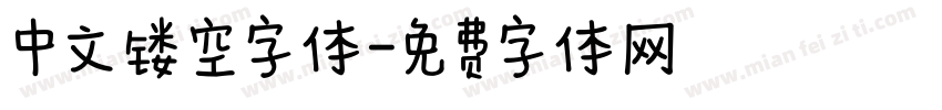 中文镂空字体字体转换