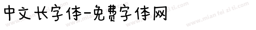 中文长字体字体转换