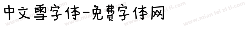 中文雪字体字体转换